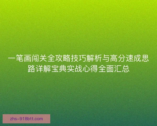 一笔画闯关全攻略技巧解析与高分速成思路详解宝典实战心得全面汇总
